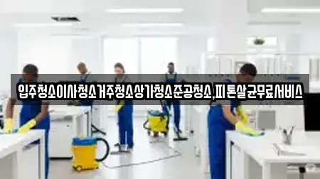 광주 북구 대촌동 상가청소 장소 정보 9