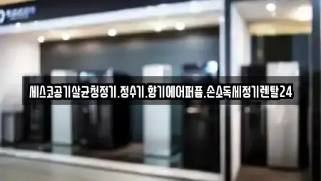 세스코공기살균청정기.정수기.향기에어퍼퓸.손소독세정기렌탈24