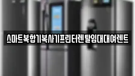 스마트복합기복사기프린터렌탈임대대여렌트