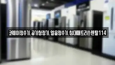 코웨이정수기.공기청정기.얼음정수기.침대매트리스렌탈114