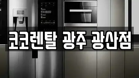 코코렌탈 광주 광산점