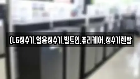 (LG정수기.얼음정수기.빌트인.퓨리케어.정수기렌탈