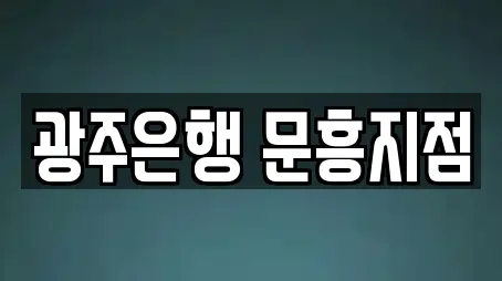 광주은행 문흥지점