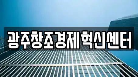 광주창조경제혁신센터
