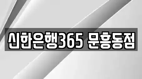 신한은행365 문흥동점
