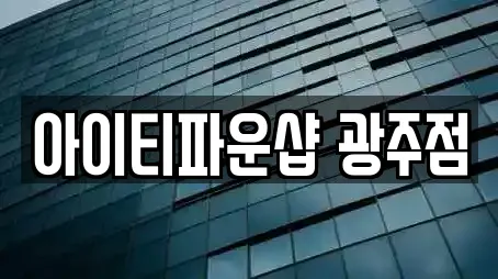 아이티파운샵 광주점