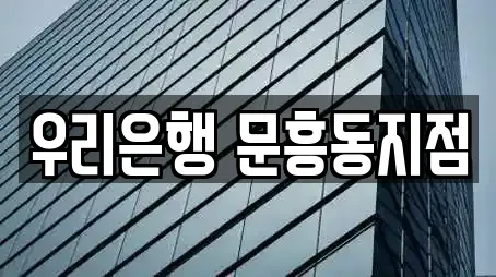 광주광역시 북구 문흥동 근처 대출,투자컨설팅,창업투자,전당포,은행 12업체