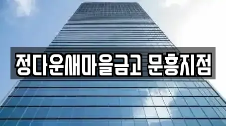 정다운새마을금고 문흥지점