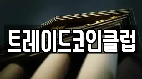트레이드코인클럽