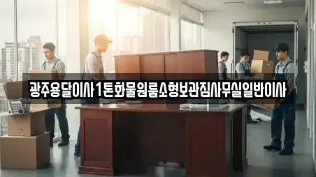 광주용달이사1톤화물원룸소형보관짐사무실일반이사
