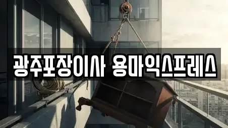 광주포장이사 용마익스프레스