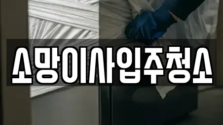 소망이사입주청소