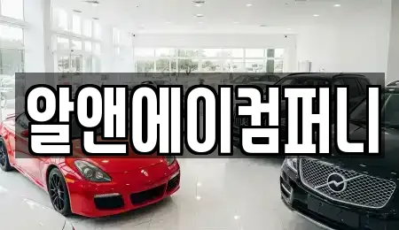 알앤에이컴퍼니