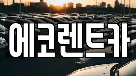 에코렌트카