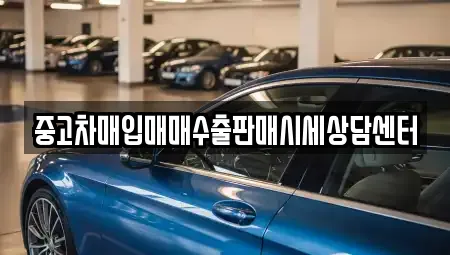 중고차매입매매수출판매시세상담센터
