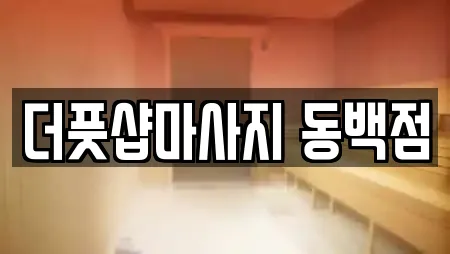 더풋샵마사지 동백점