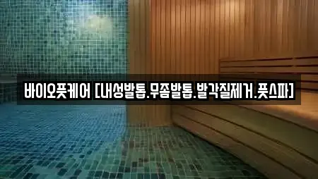 바이오풋케어 [내성발톱.무좀발톱.발각질제거.풋스파]