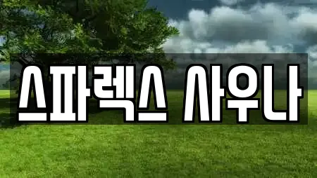 스파렉스 사우나