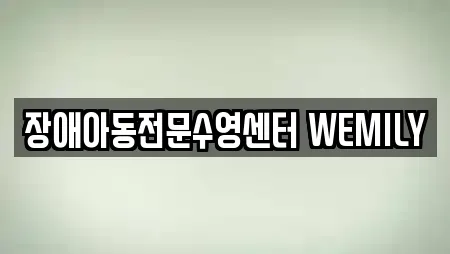 장애아동전문수영센터 WEMILY