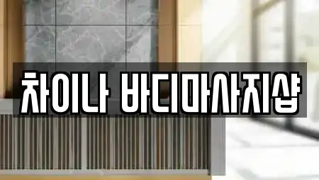 차이나 바디마사지샵