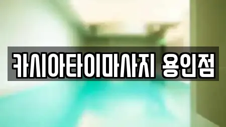 카시아타이마사지 용인점