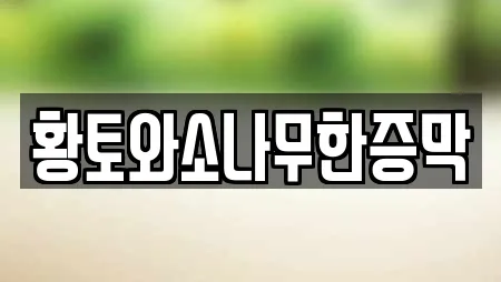 황토와소나무한증막