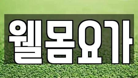 김제 금산면 요가,헬스장,필라테스,복싱,암벽등반 1 위치