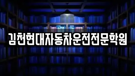 학원 상세 검색 10곳 (김천시 구성면) 학원 상세 검색 10곳 (김천시 구성면)