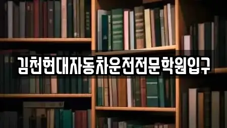 김천현대자동차운전전문학원입구