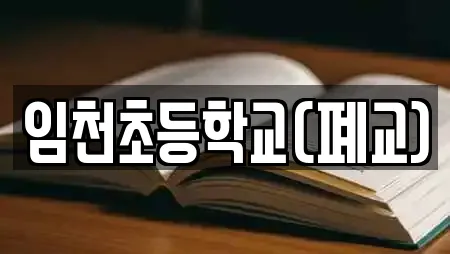 임천초등학교(폐교)