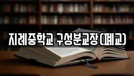 지례중학교 구성분교장(폐교)