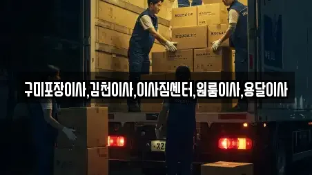 구미포장이사,김천이사,이사짐센터,원룸이사,용달이사