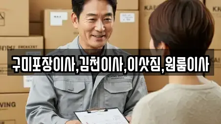 구미포장이사,김천이사,이삿짐,원룸이사