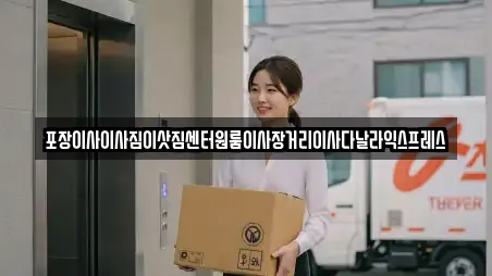 포장이사이사짐이삿짐센터원룸이사장거리이사다날라익스프레스