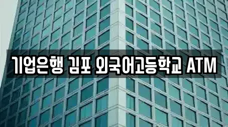 기업은행 김포 외국어고등학교 ATM