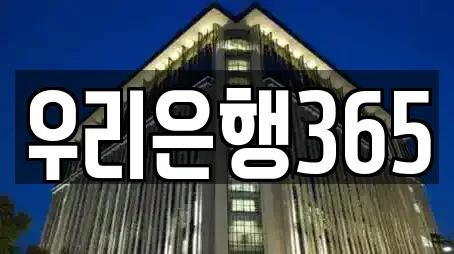 우리은행365