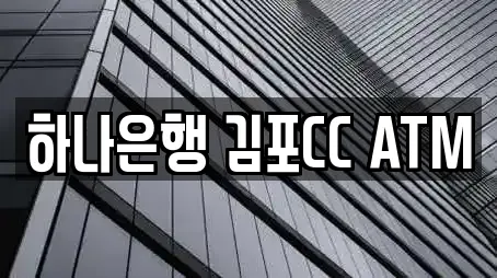 하나은행 김포CC ATM