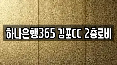하나은행365 김포CC 2층로비