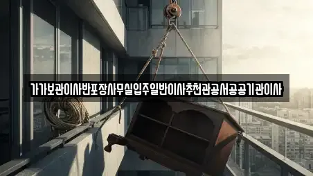가가보관이사반포장사무실입주일반이사추천관공서공공기관이사