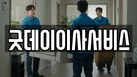 굿데이이사서비스