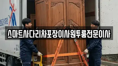 스마트사다리차포장이사원투룸전문이사