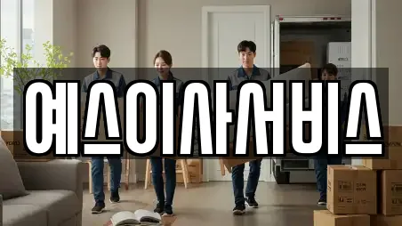 예스이사서비스