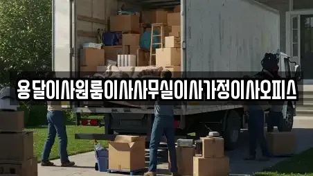 용달이사원룸이사사무실이사가정이사오피스