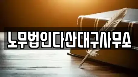 노무법인다산대구사무소