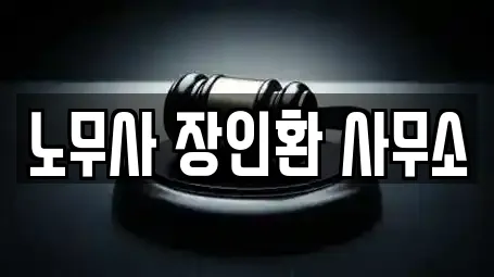 노무사 장인환 사무소