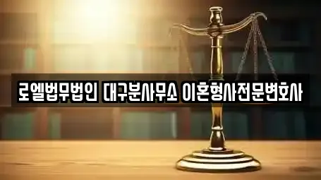 로엘법무법인 대구분사무소 이혼형사전문변호사