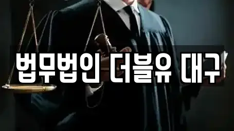 법무법인 더블유 대구