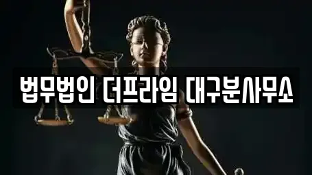 대구 수성구 황금동 법률사무소 업체 목록 14곳