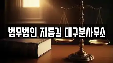 법무법인 지름길 대구분사무소