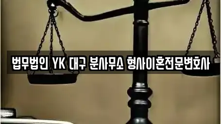 법무법인 YK 대구 분사무소 형사이혼전문변호사